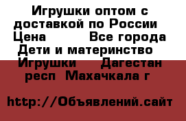 Игрушки оптом с доставкой по России › Цена ­ 500 - Все города Дети и материнство » Игрушки   . Дагестан респ.,Махачкала г.